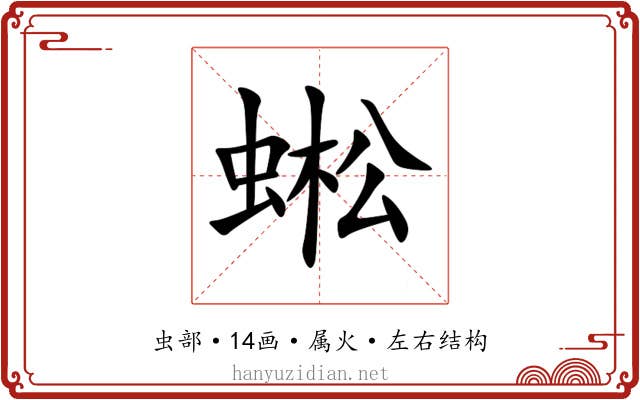 蜙 蜙