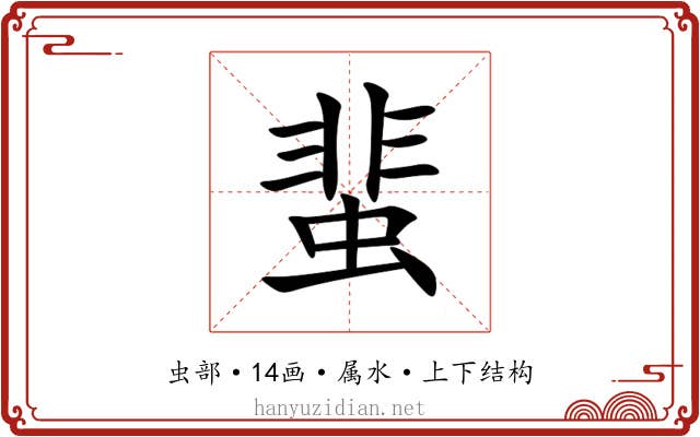 蜚