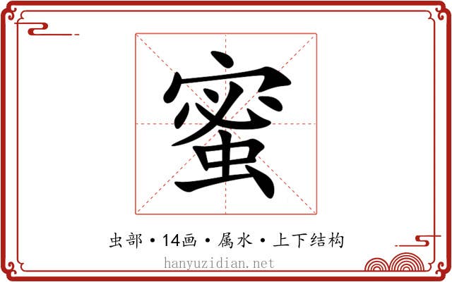 蜜
