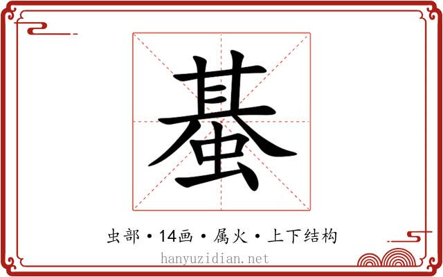 蜝 蜝