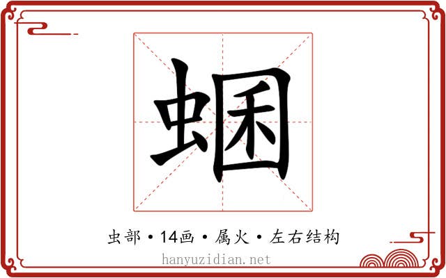 蜠 蜠