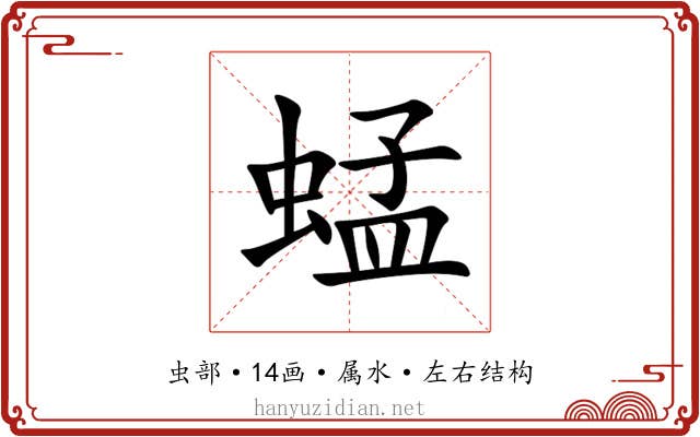 蜢