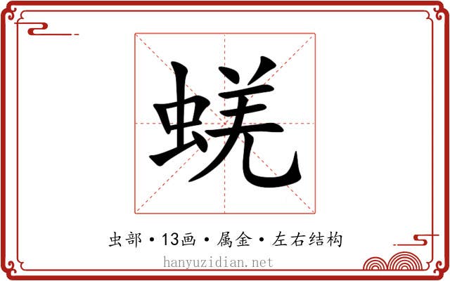 蜣 蜣