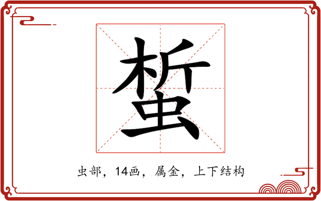 蜤 蜤