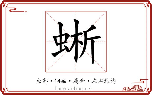 蜥
