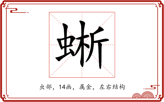 蜥 蜥