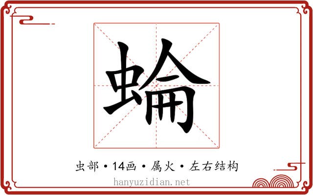 蜦 蜦