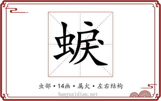 蜧 蜧