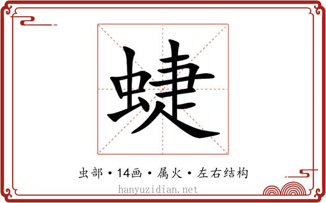 蜨 蜨