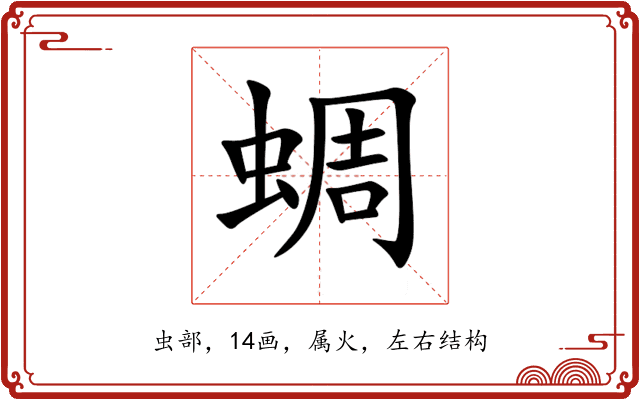 蜩 蜩