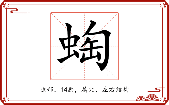蜪 蜪