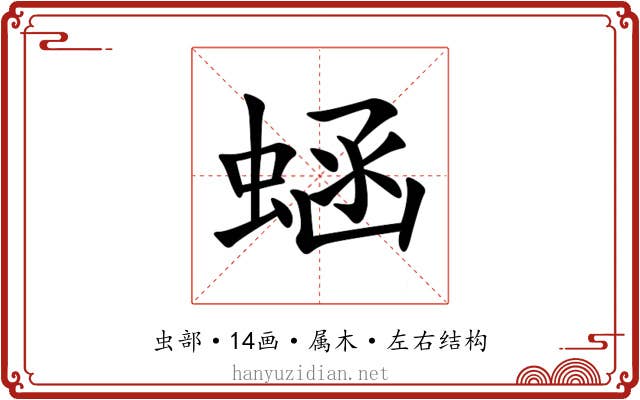 蜬 蜬