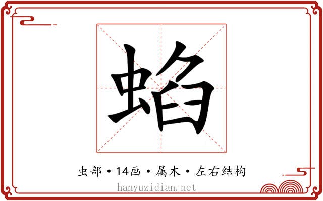 蜭 蜭