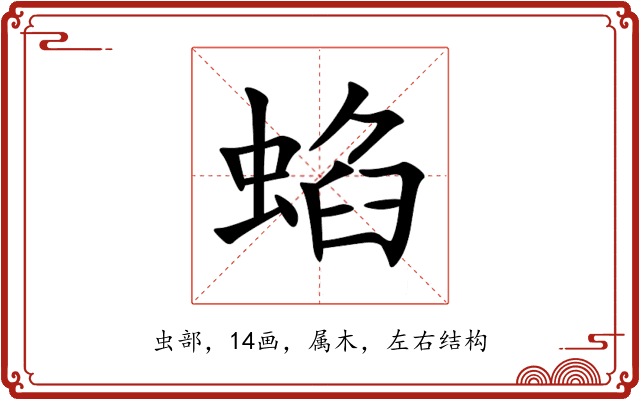 蜭 蜭
