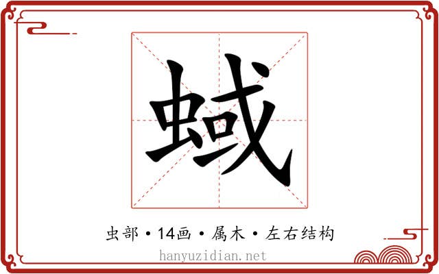 蜮