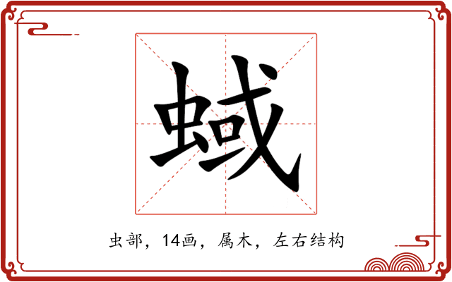 蜮 蜮