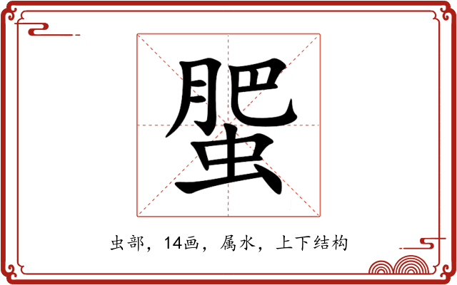 蜰 蜰