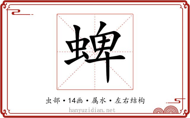 蜱 蜱