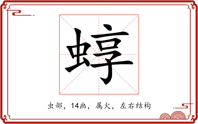 蜳 蜳