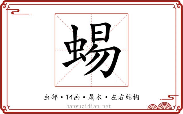 蜴 蜴