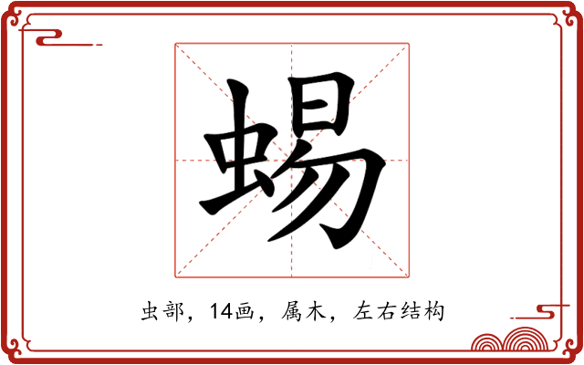 蜴 蜴