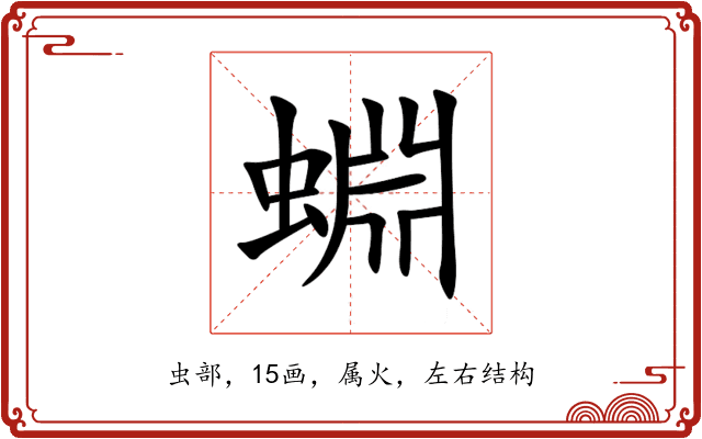 蜵 蜵