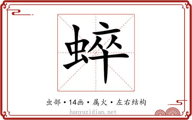 蜶 蜶