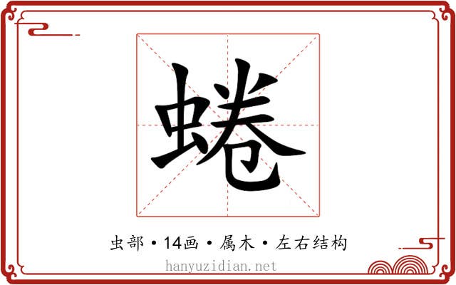 蜷