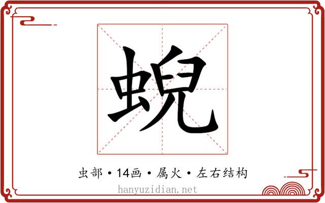 蜺 蜺