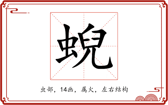 蜺 蜺