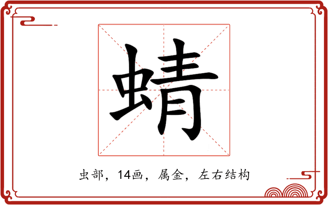 蜻 蜻