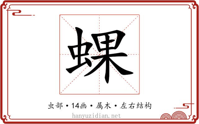 蜾