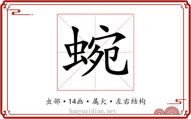 蜿 蜿