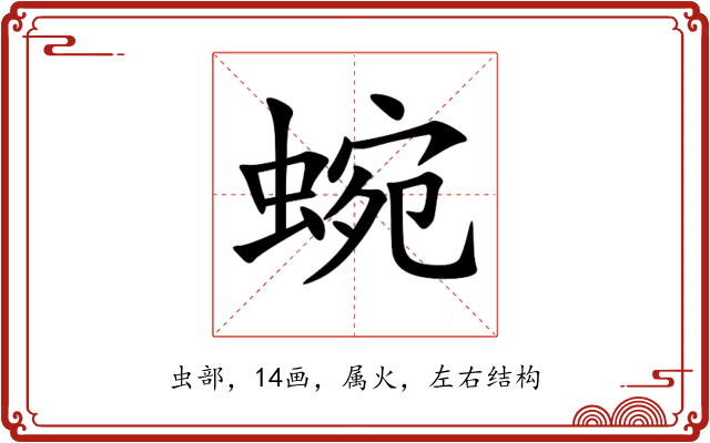 蜿 蜿