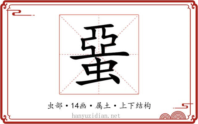 蝁 蝁