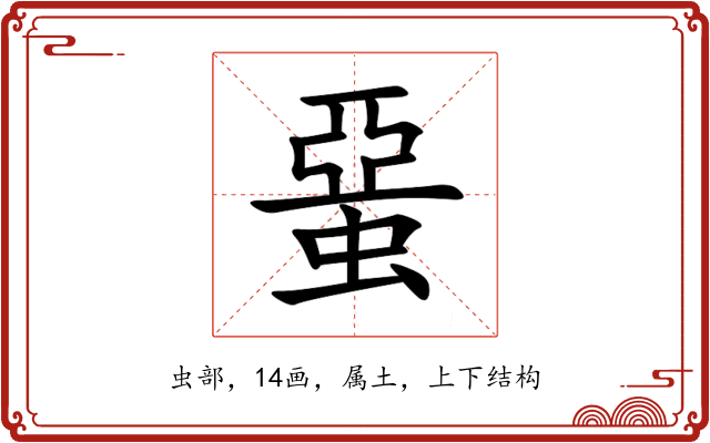 蝁 蝁