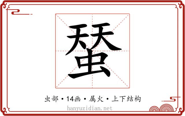 蝅 蝅