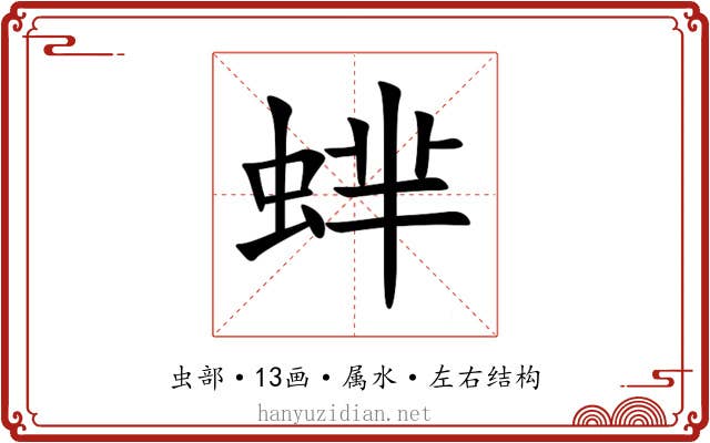 蝆 蝆