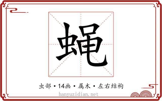 蝇 蝇