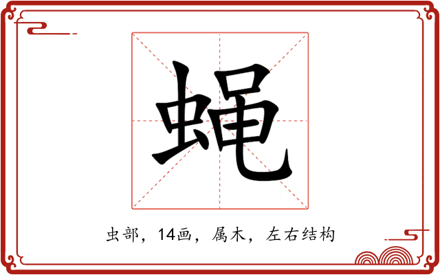 蝇 蝇
