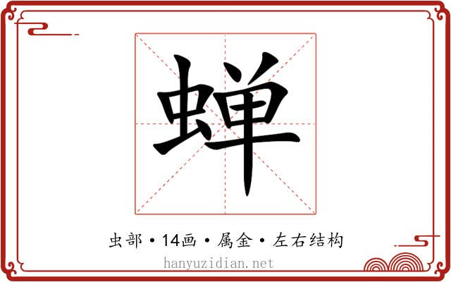 蝉