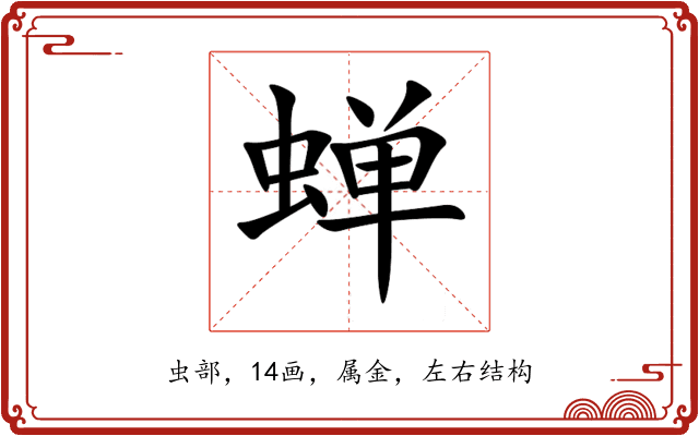 蝉 蝉
