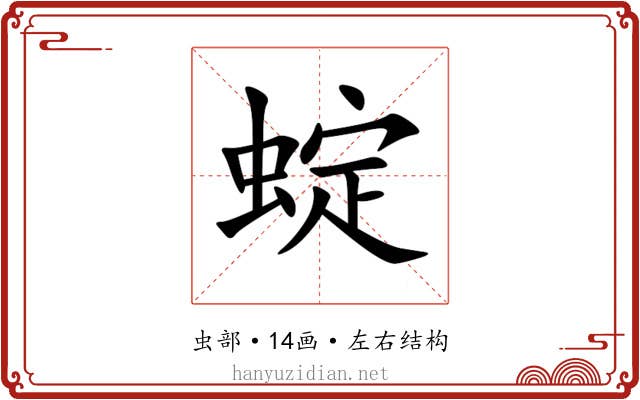 蝊