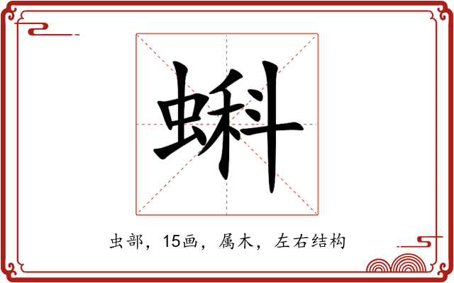 蝌 蝌