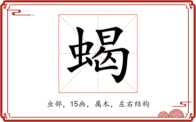 蝎 蝎