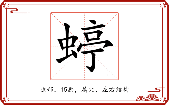蝏