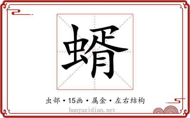 蝑 蝑