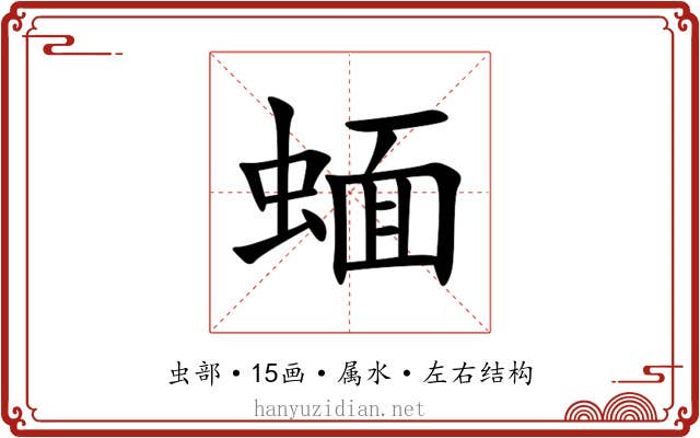 蝒 蝒