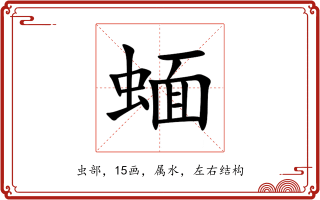 蝒 蝒
