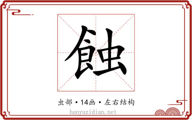 蝕 蝕